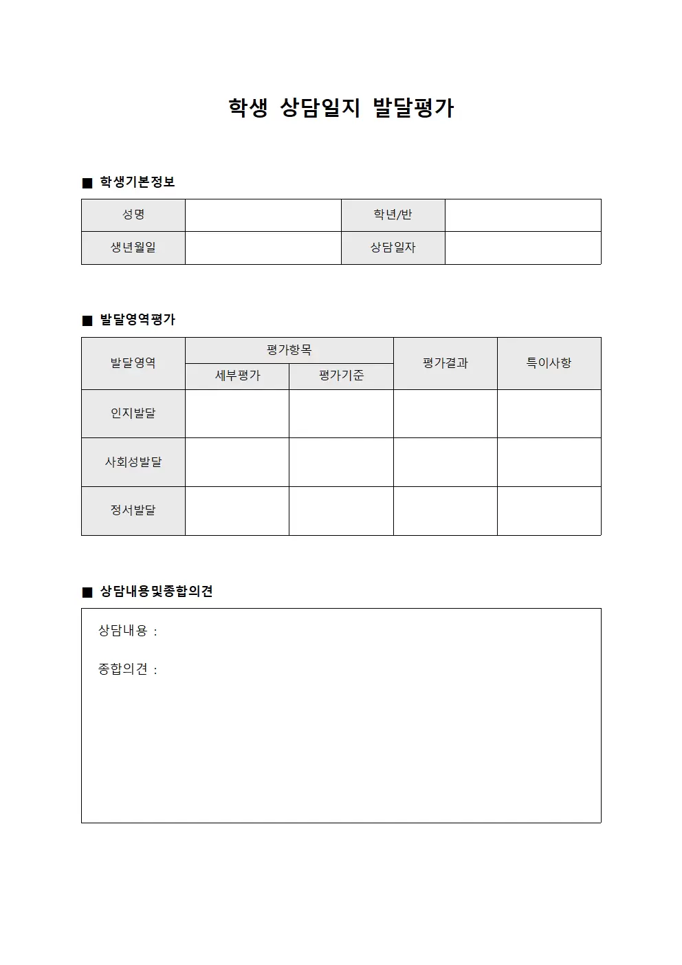 학생 상담일지 발달평가
