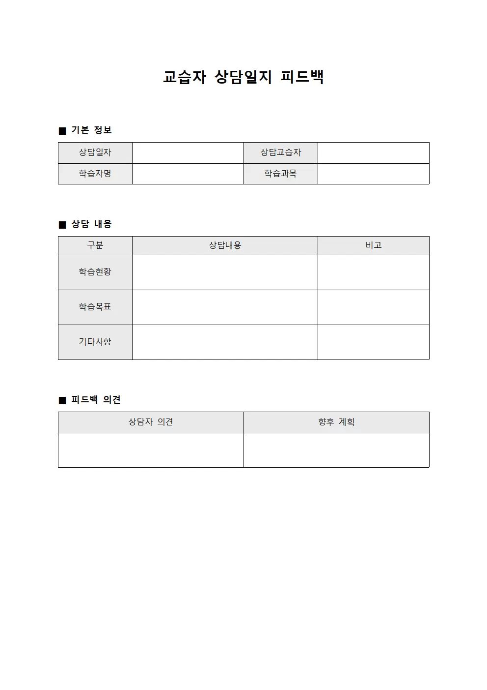교습자 상담일지 피드백