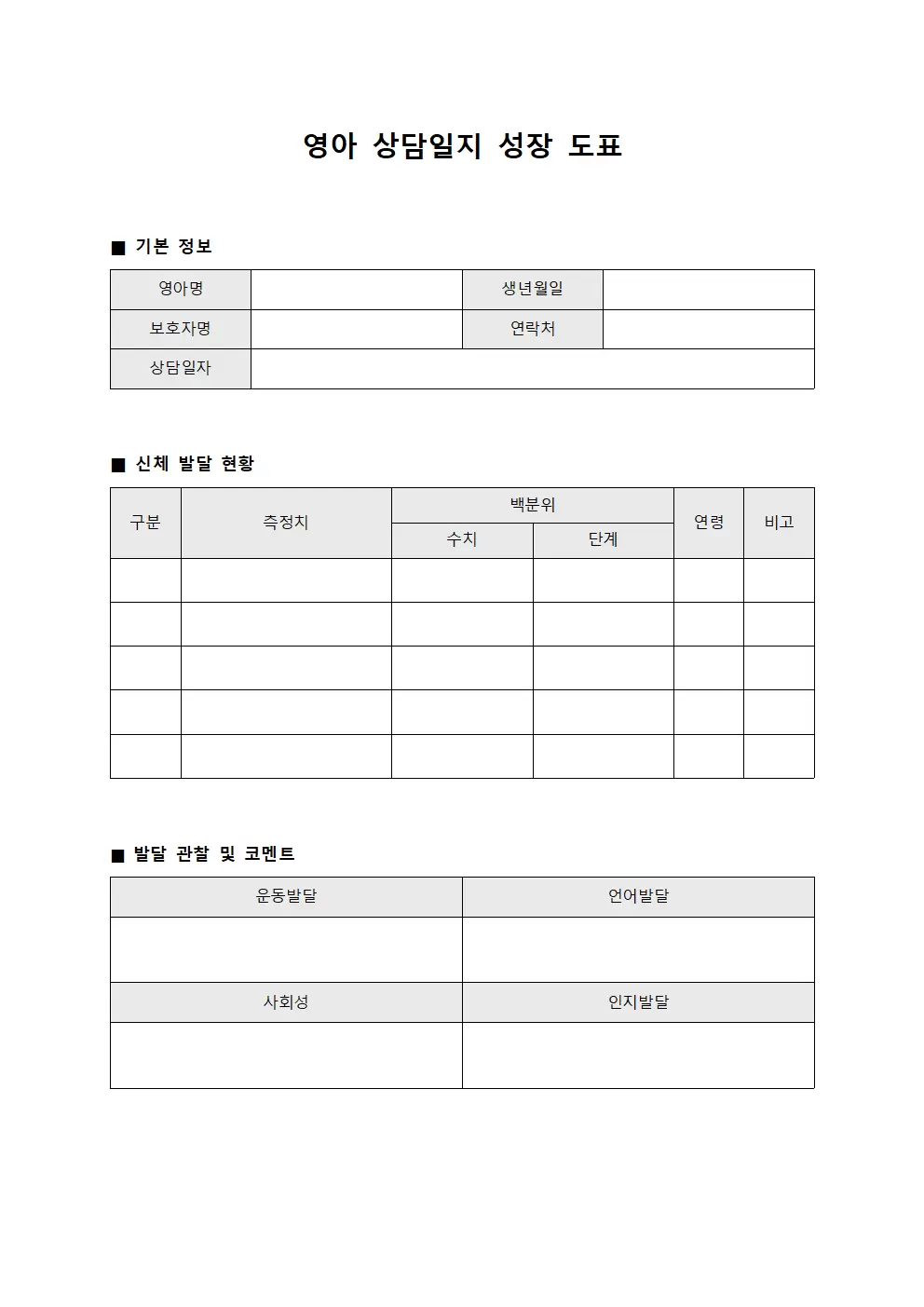 이용자 상담일지 성장도표