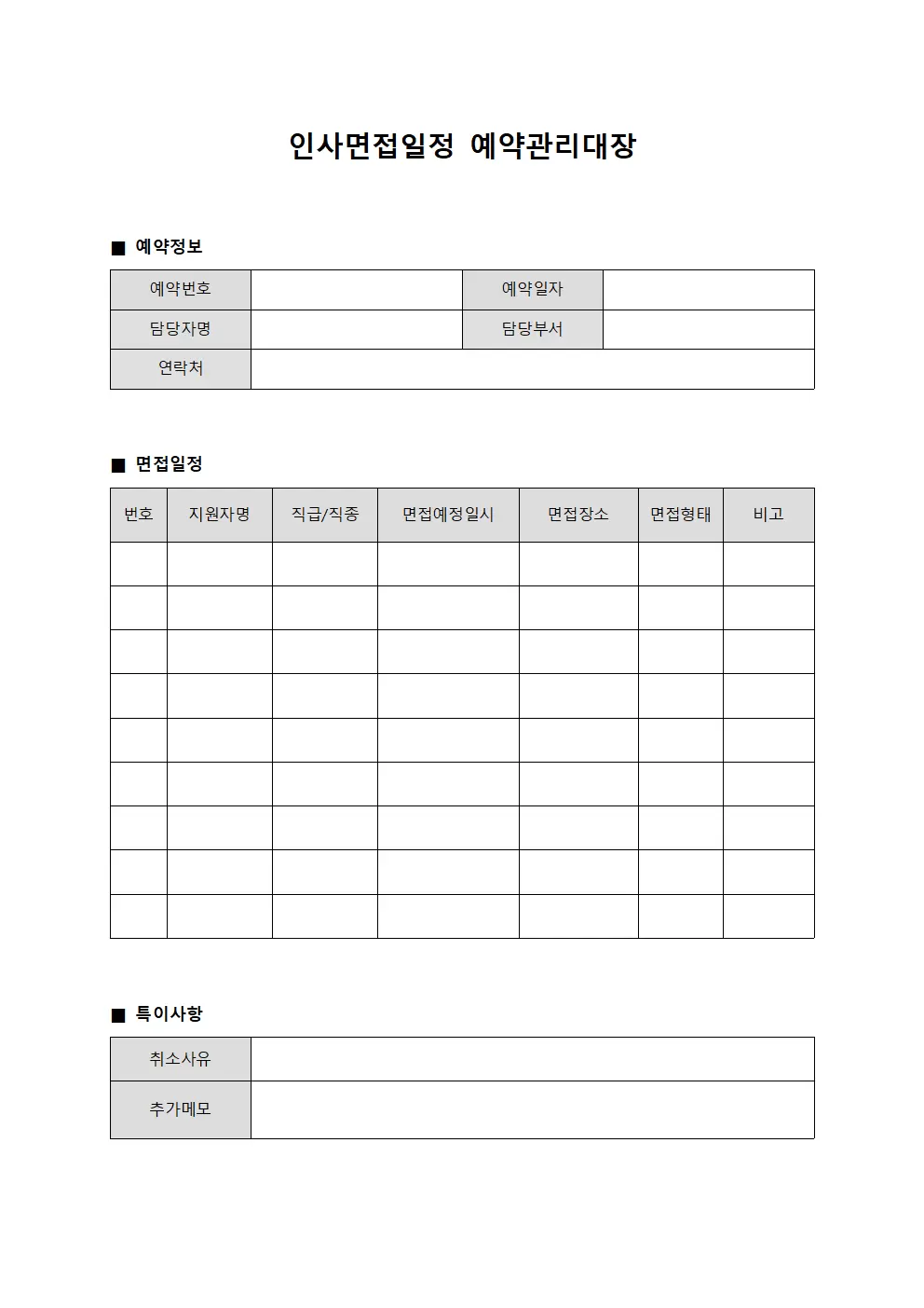 인사면접일정 예약관리대장