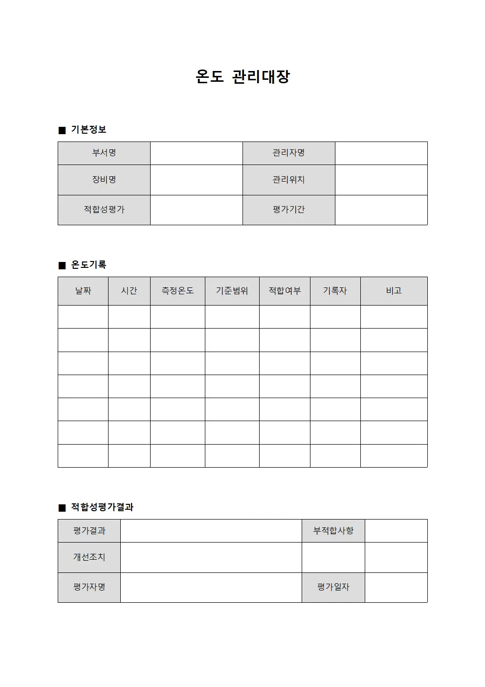 온도관리대장 (검정 적합성평가)
