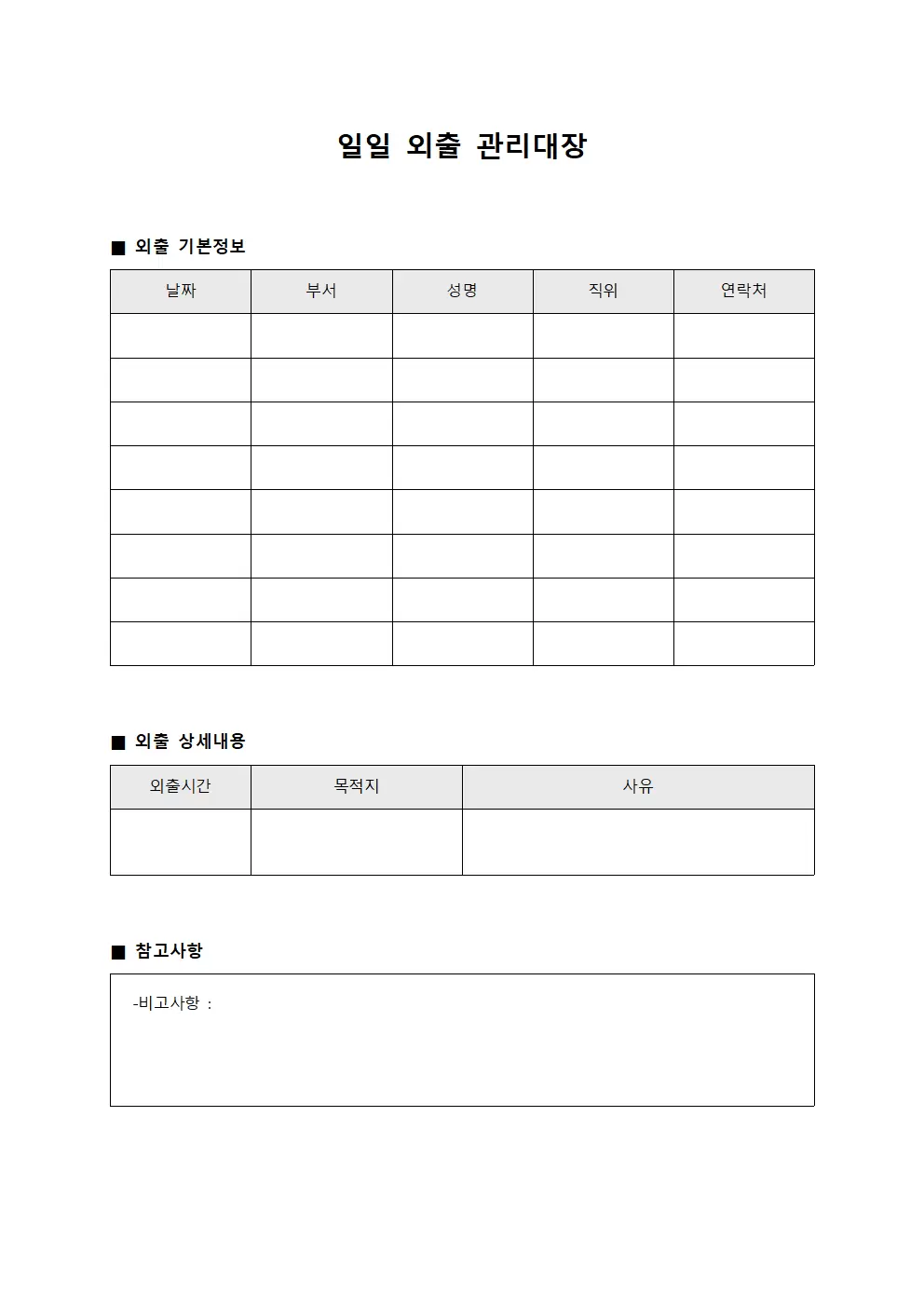 일일 외출 관리대장