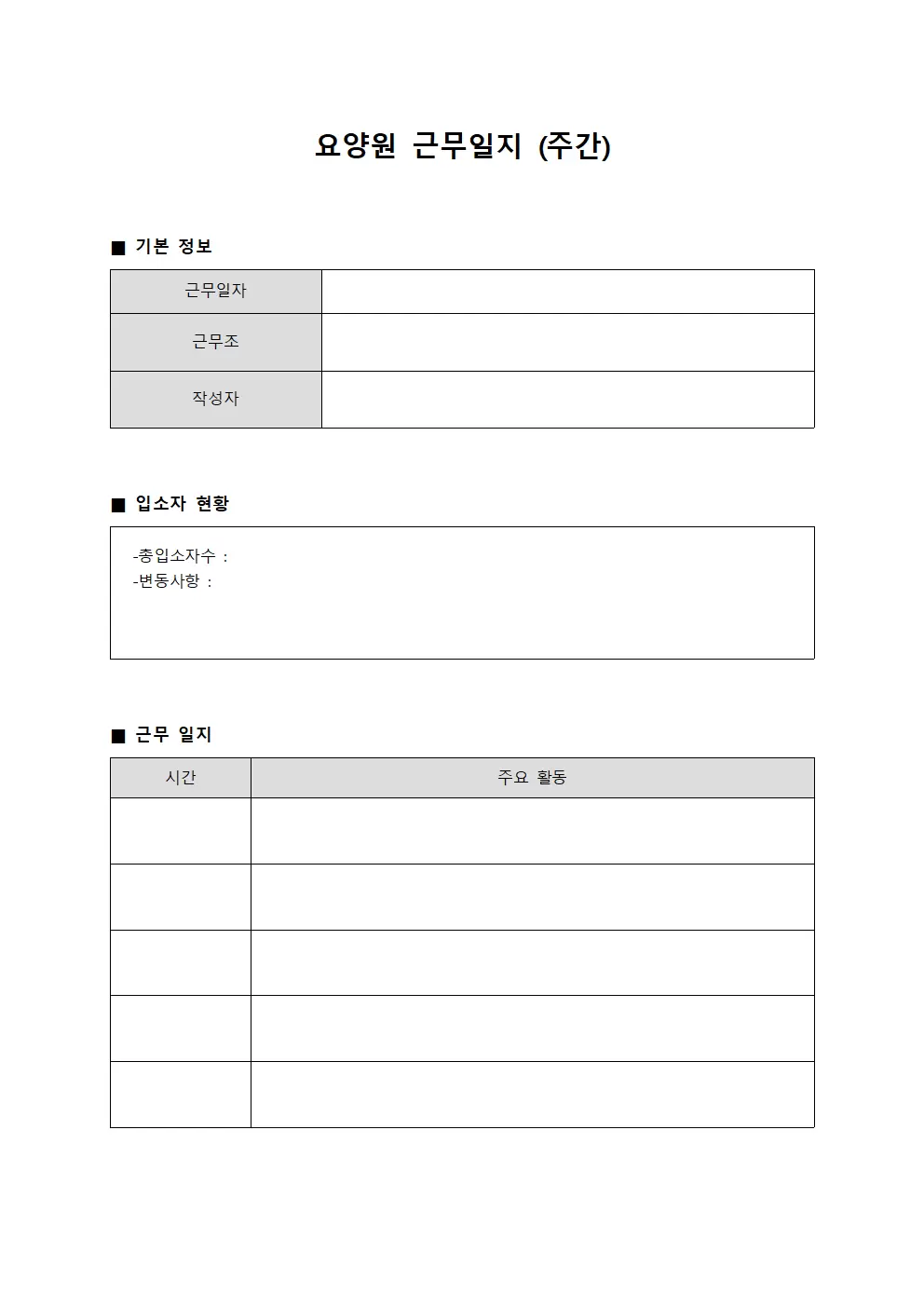 요양원근무일지 (주간)