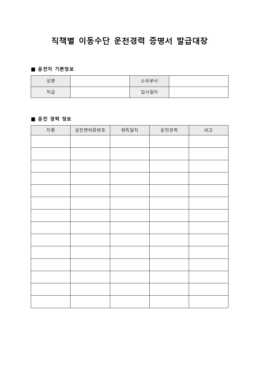 직책별이동수단 운전경력증명서발급대장 파일양식