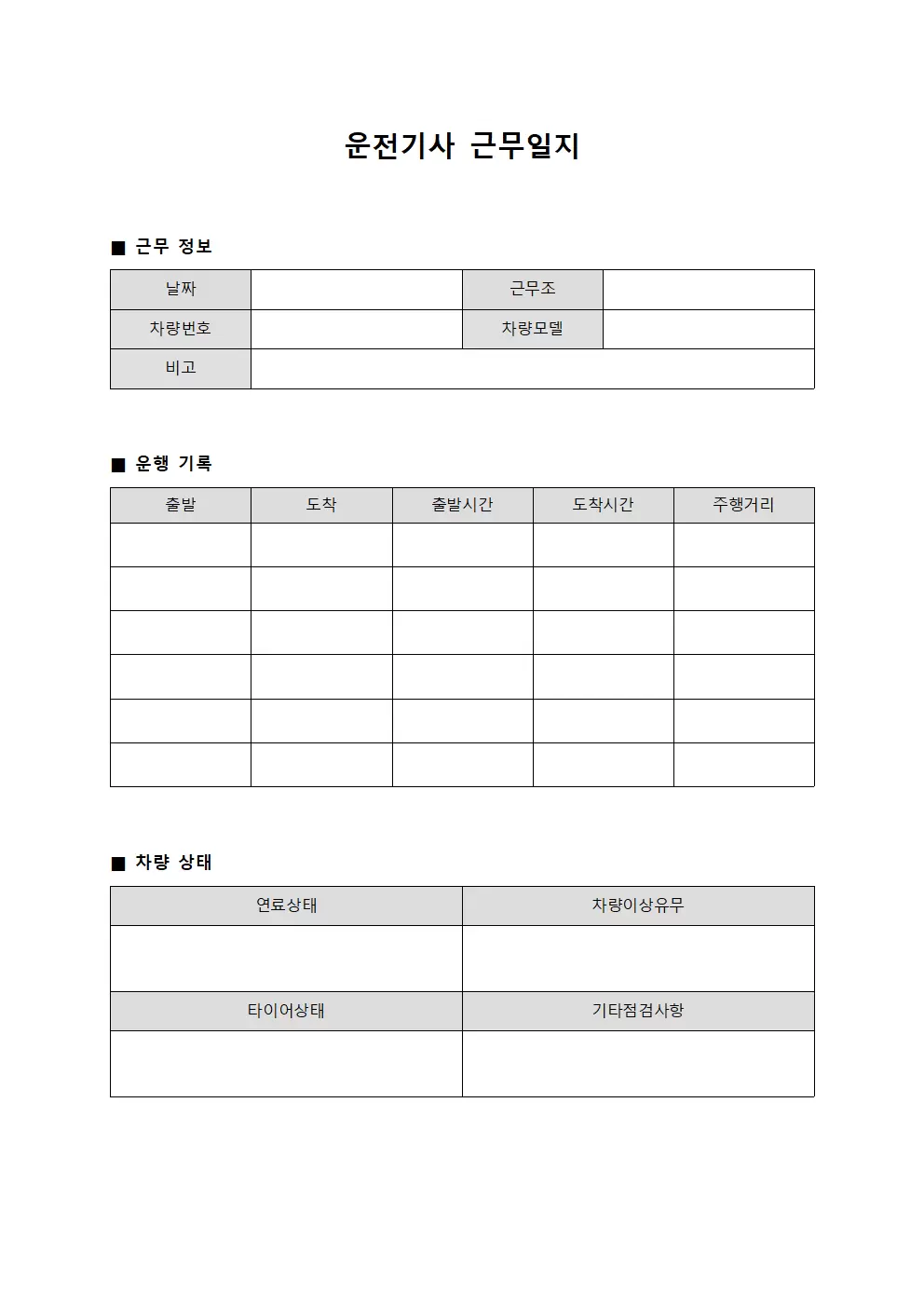 운전기사근무일지 - 주간