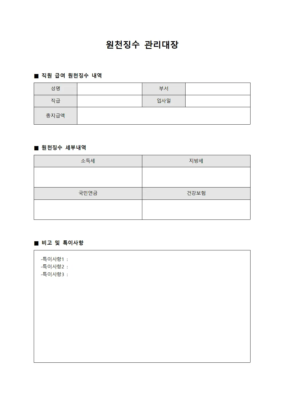 원천징수관리대장 - 직원급여