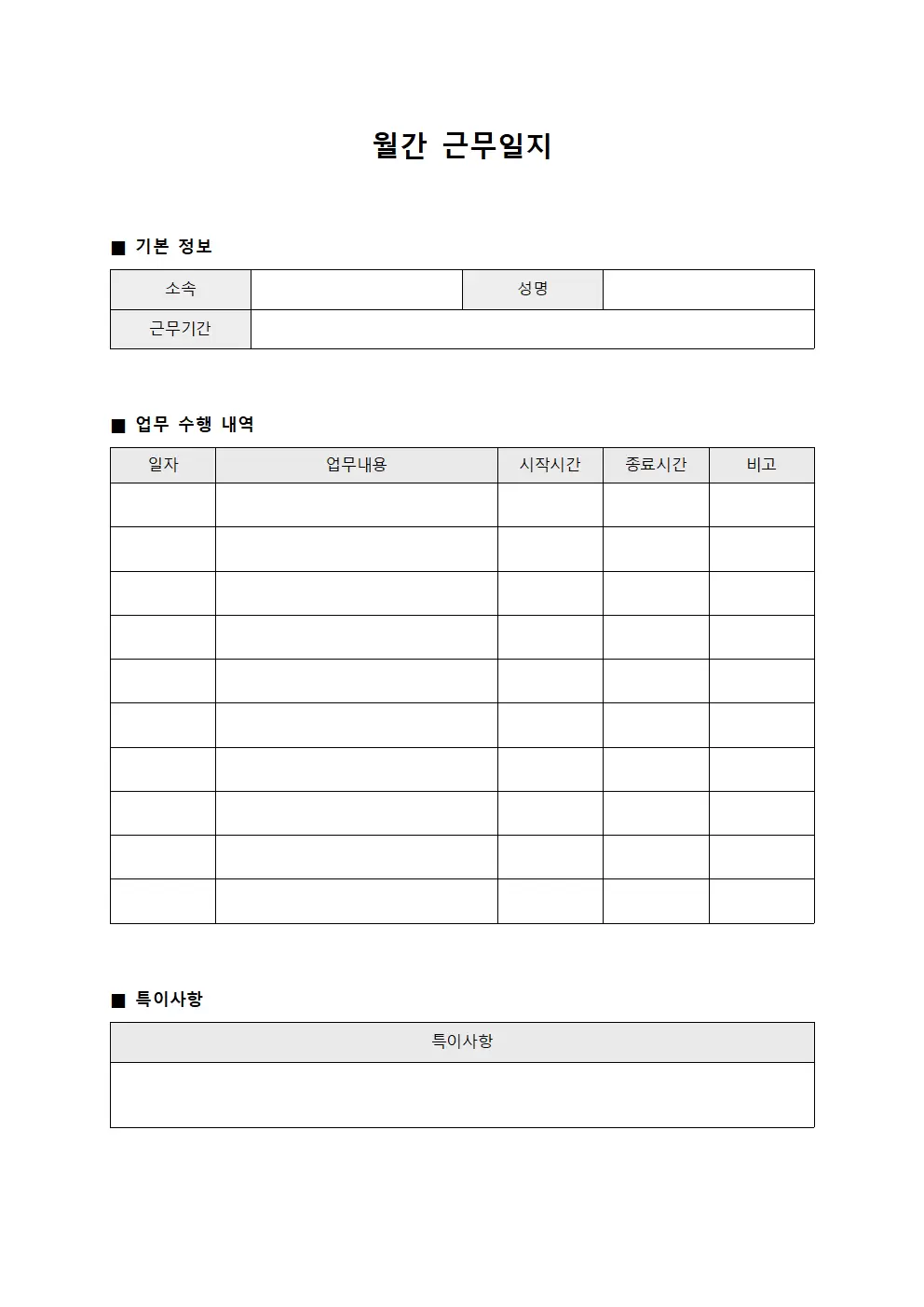 보고서 현황 월간근무일지 서식문서