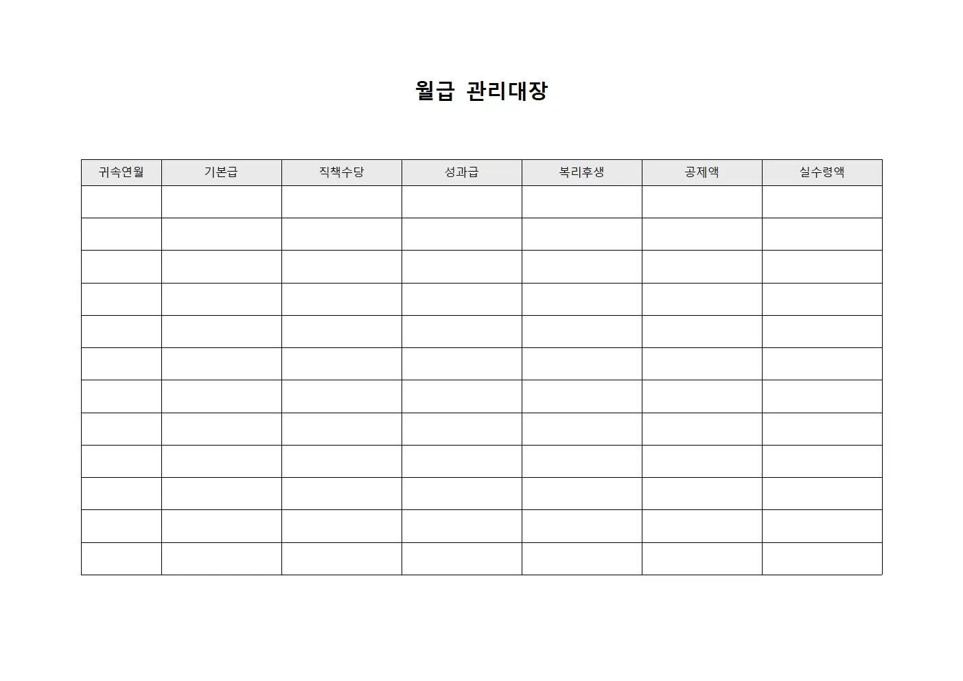 월급 관리대장 (월별)