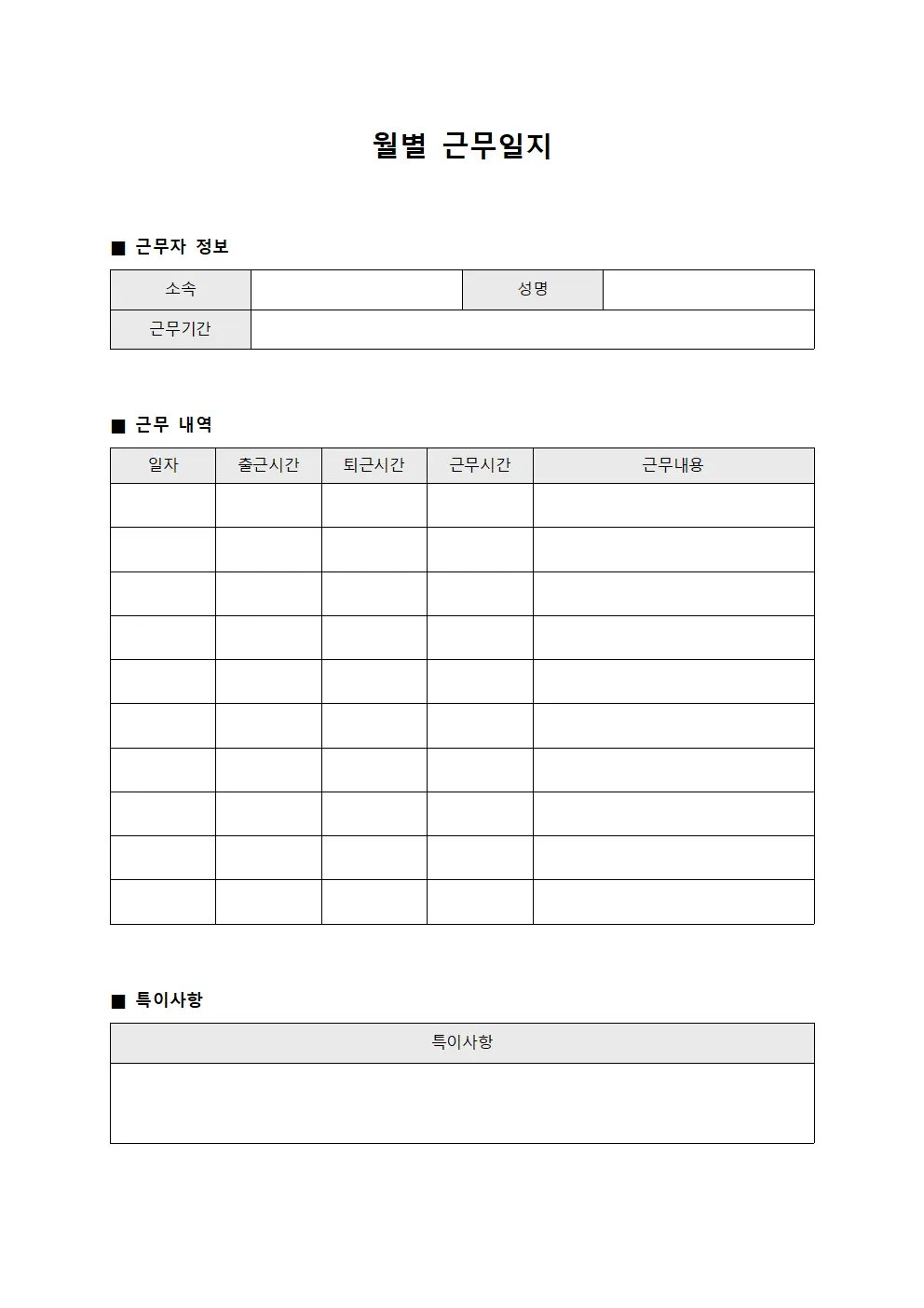 월별근무일지 - 접수대장