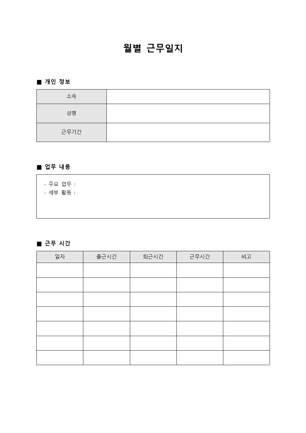월별근무일지 (업무보고서)