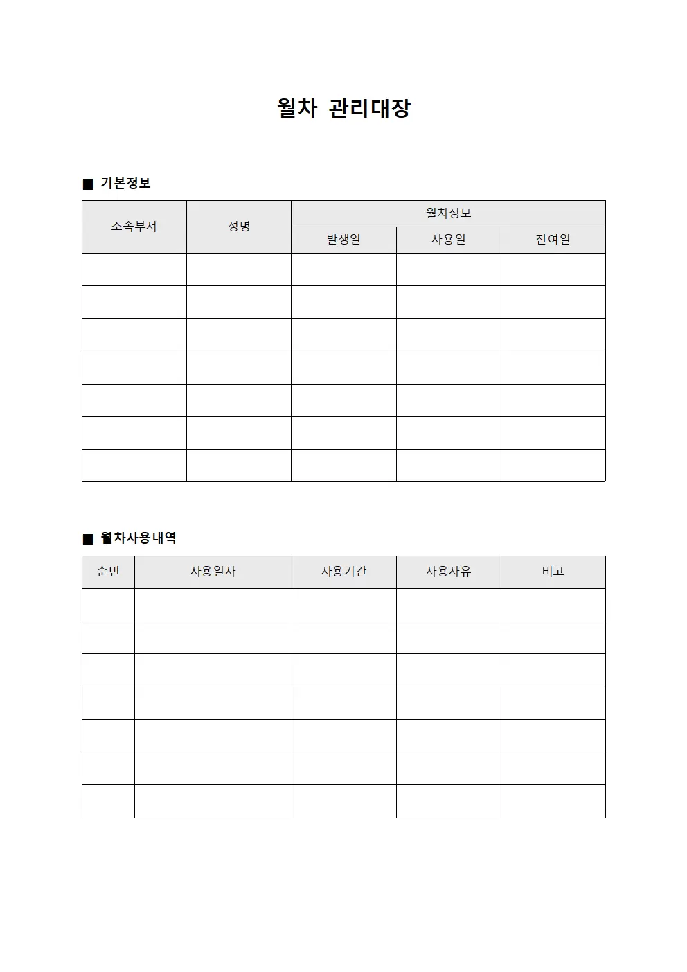 월차 관리대장 (월별)