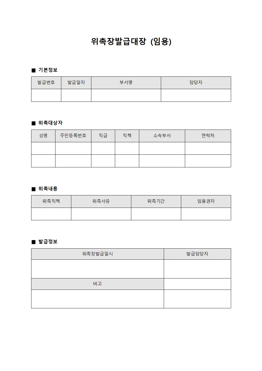 위촉장발급대장 (임용)