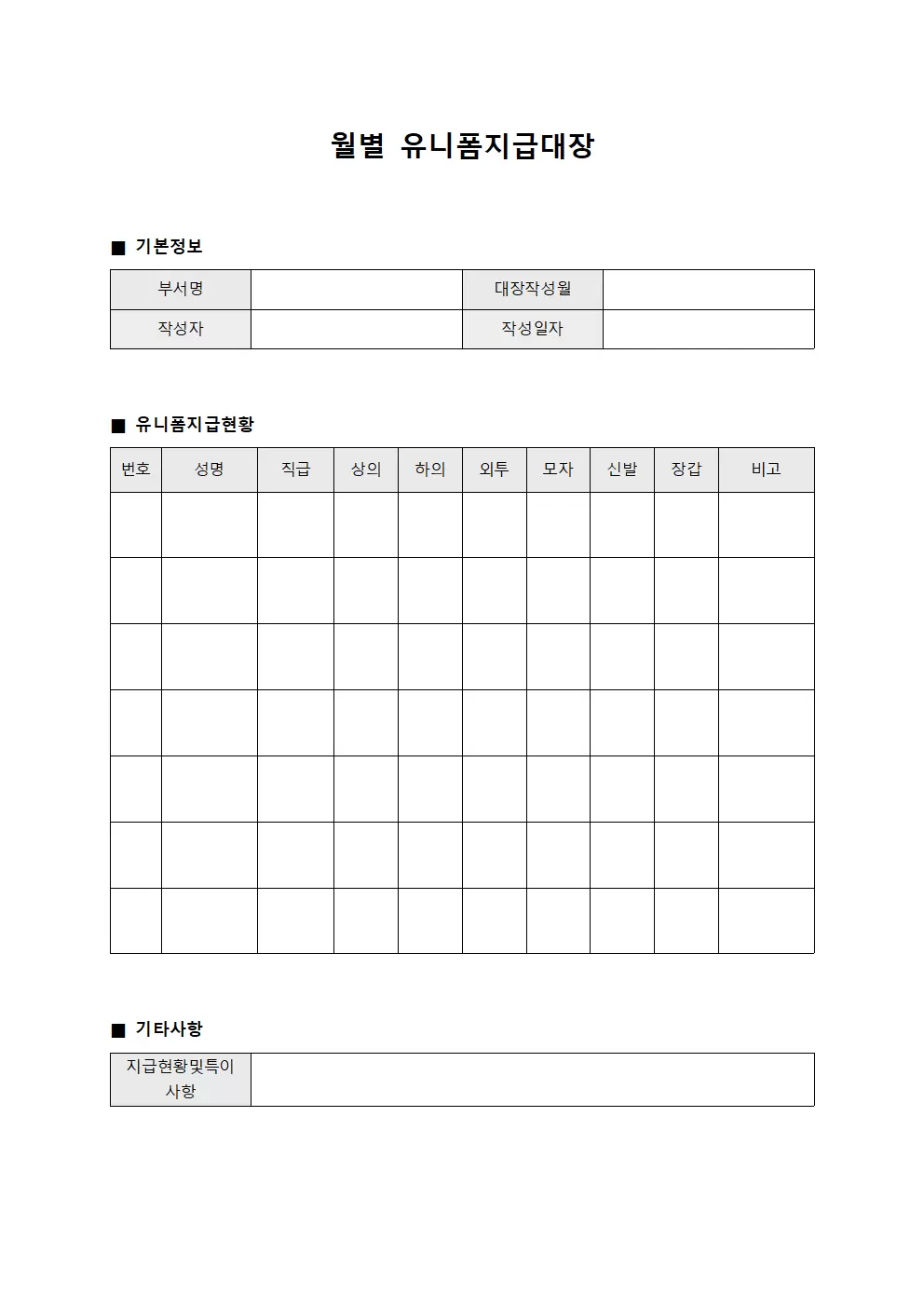 월별 유니폼지급대장