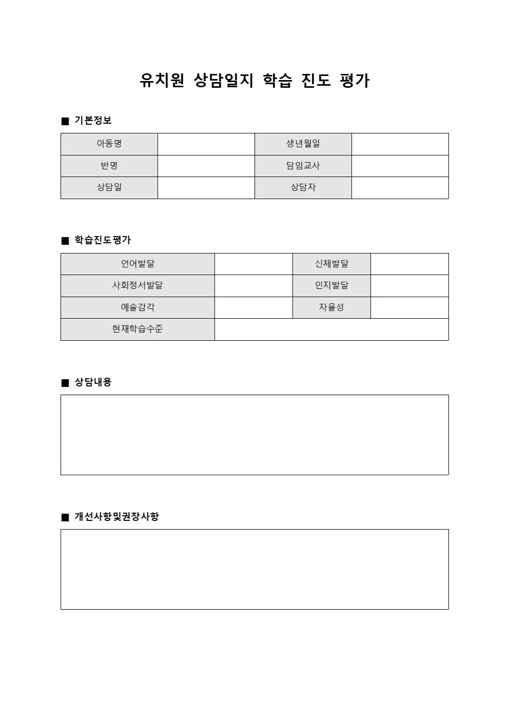상담일지 학습 진도 평가지 양식파일