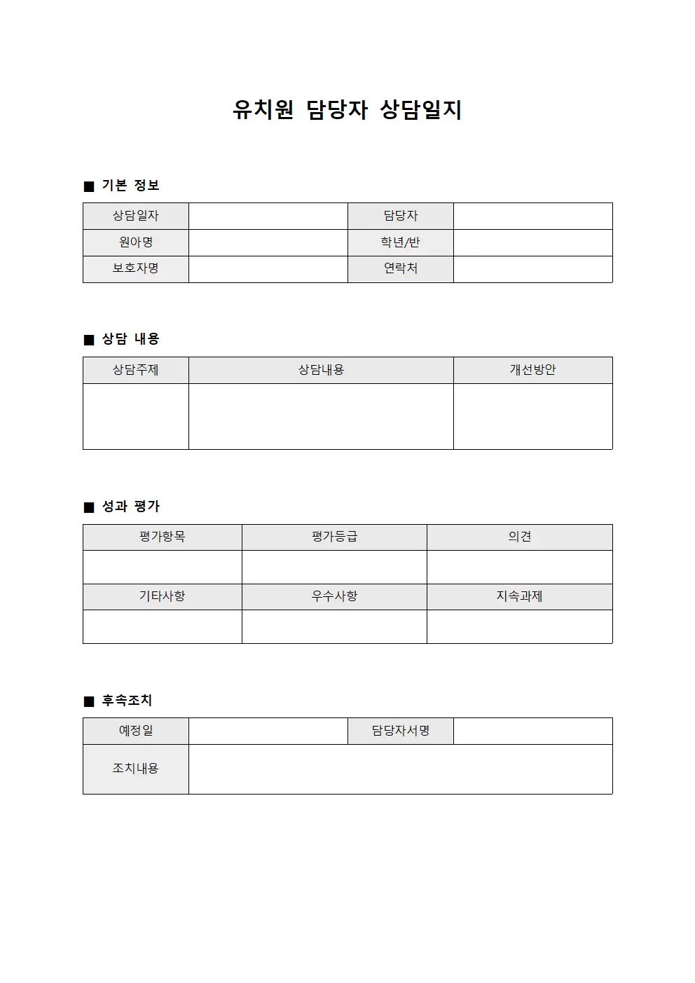 담당자 상담일지 성과 평가서