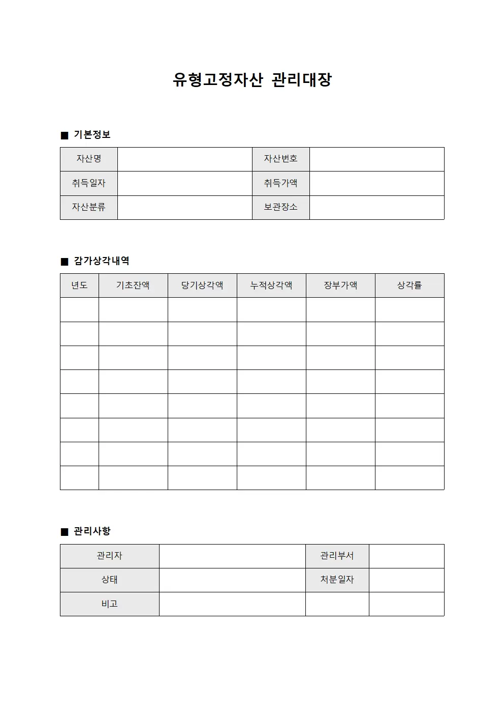 직원근무일지 유형고정자산관리대장 문서서식