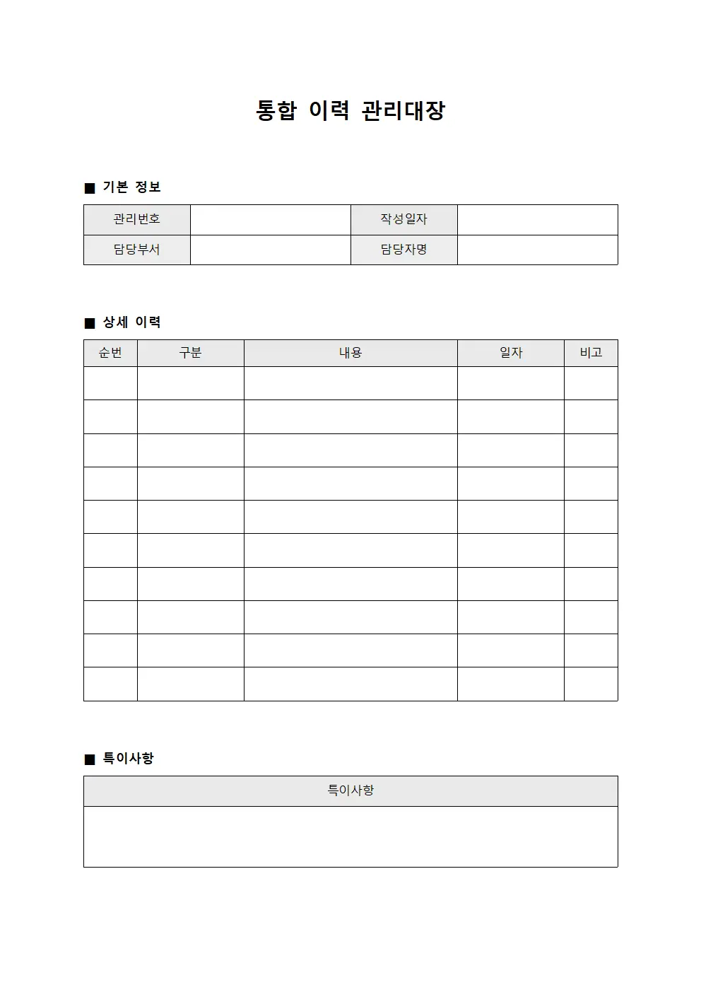 통합 이력 관리대장