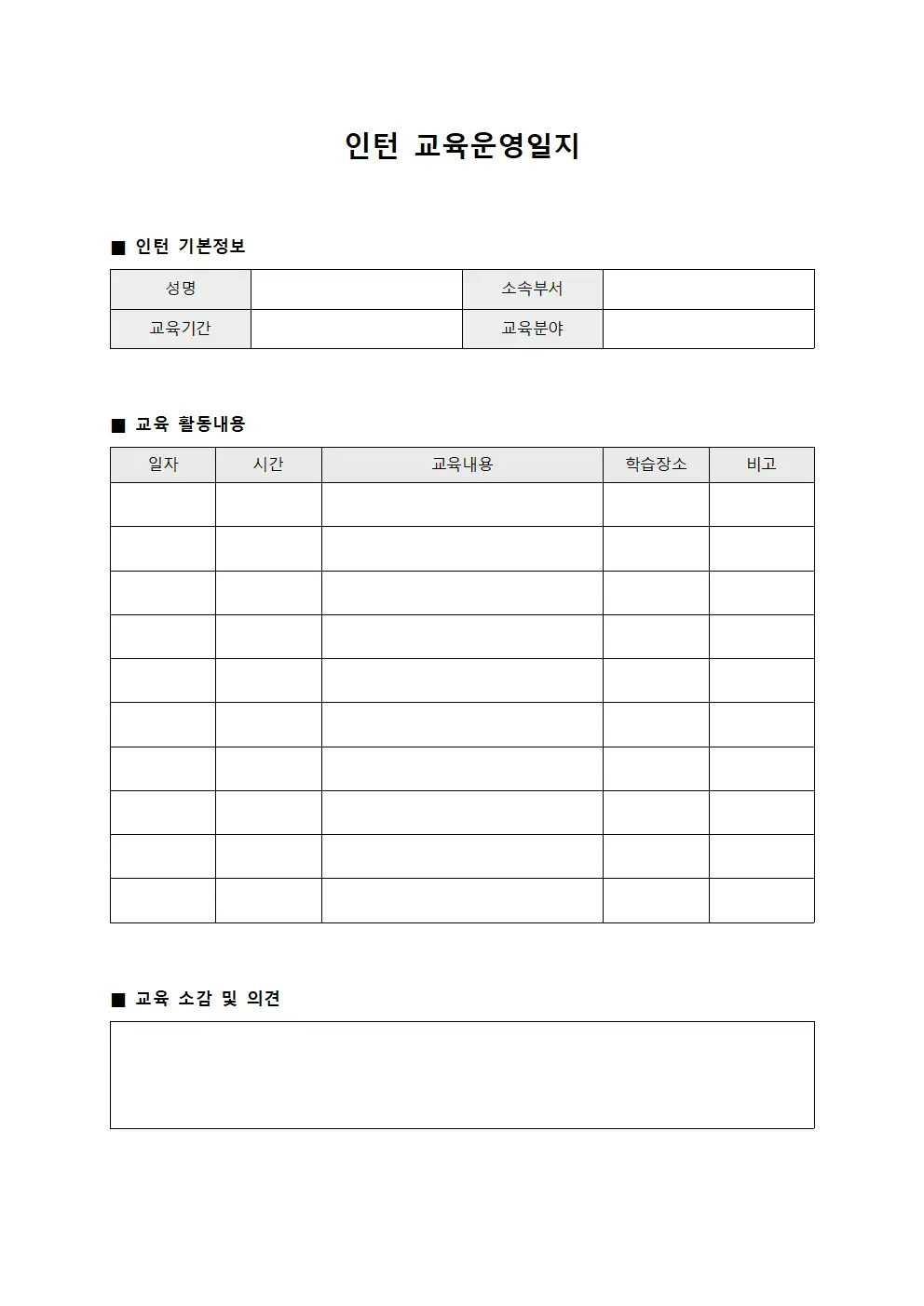 인턴 교육운영일지 문서양식