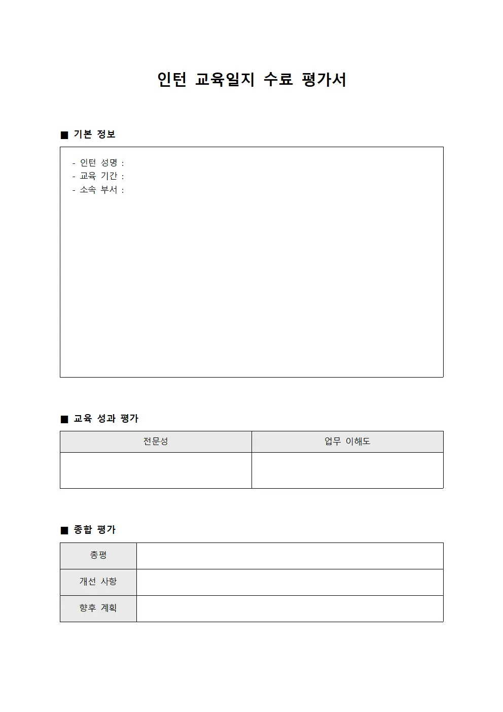 인턴교육일지 수료과정평가서