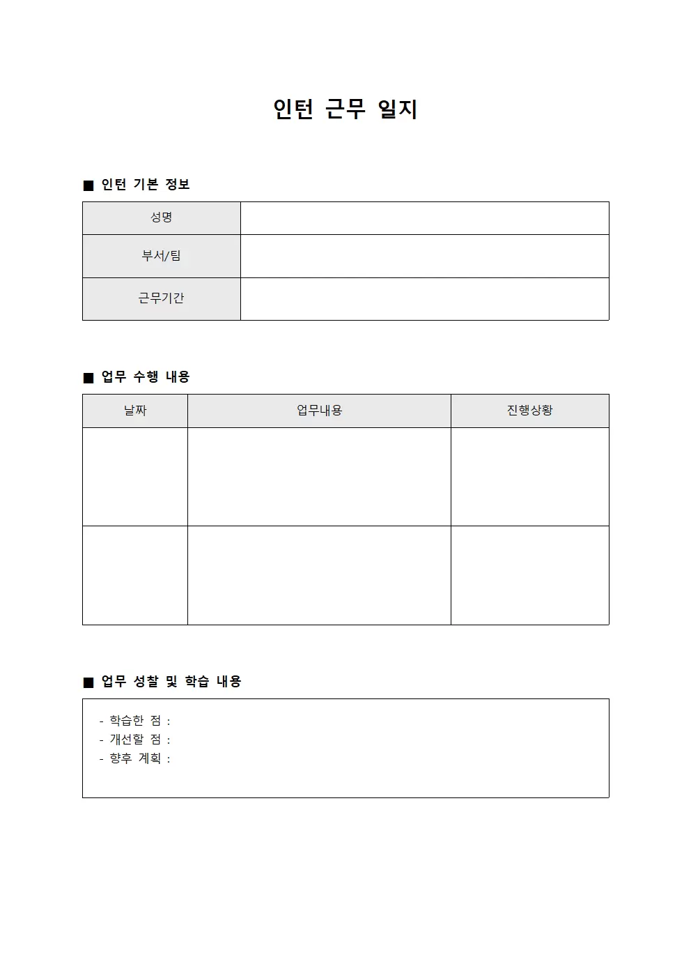 인턴근무일지 - 임직원 역량강화