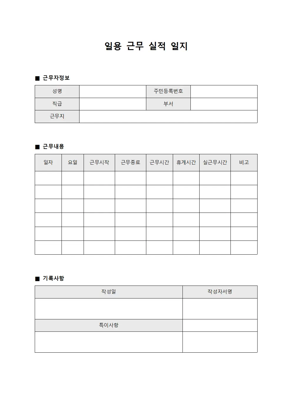 일용 근무실적일지