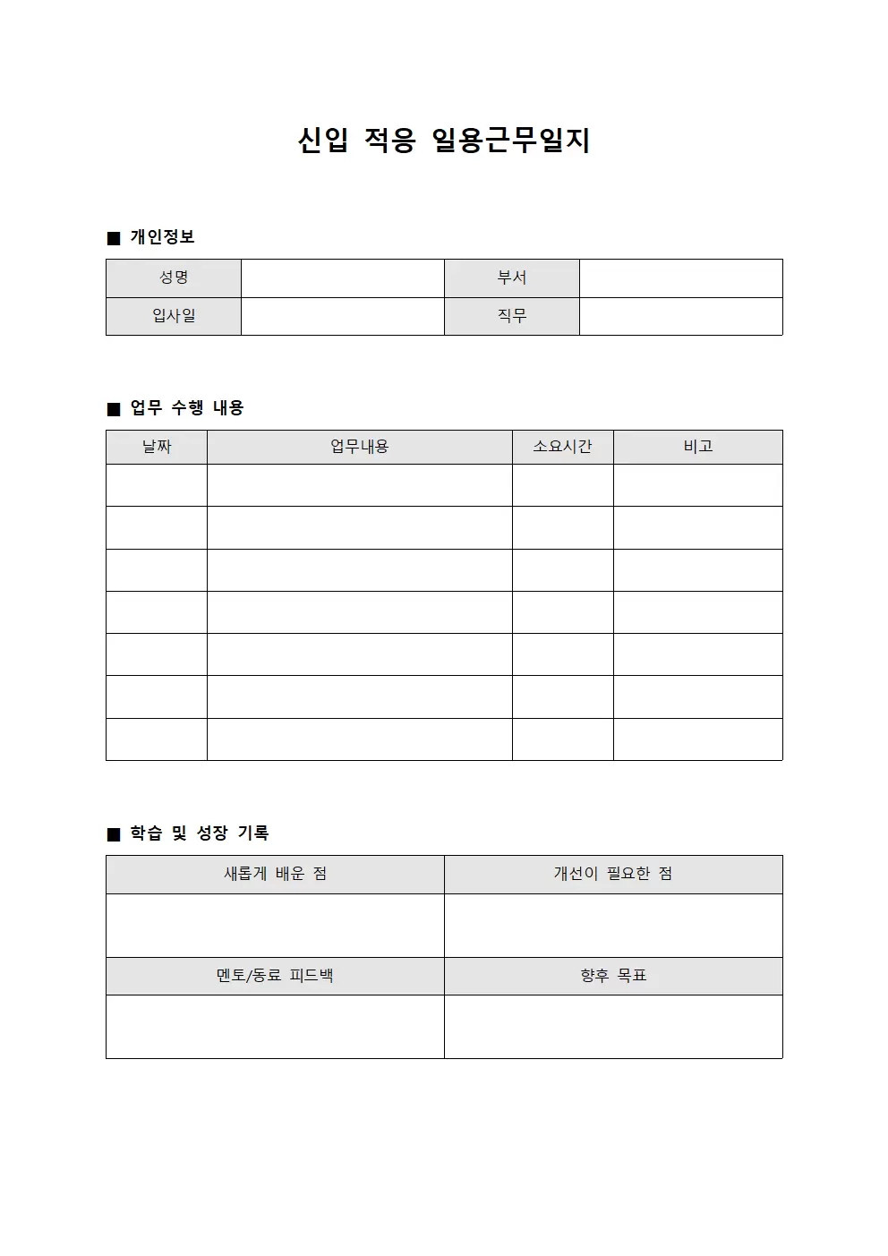 신입 적응 일용근무일지