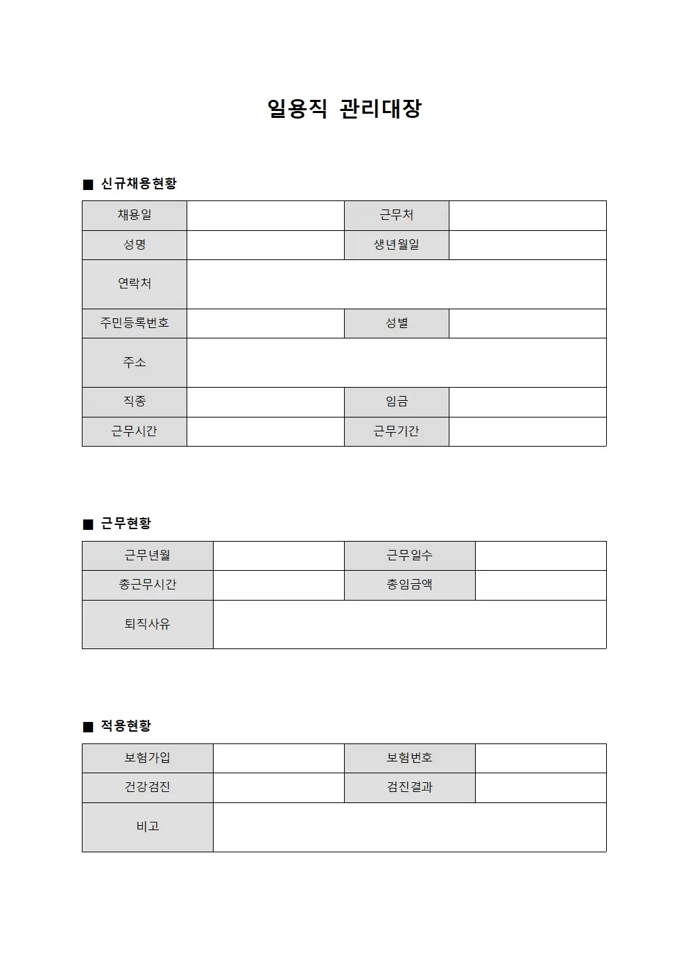 일용직관리대장 (신규채용현황)