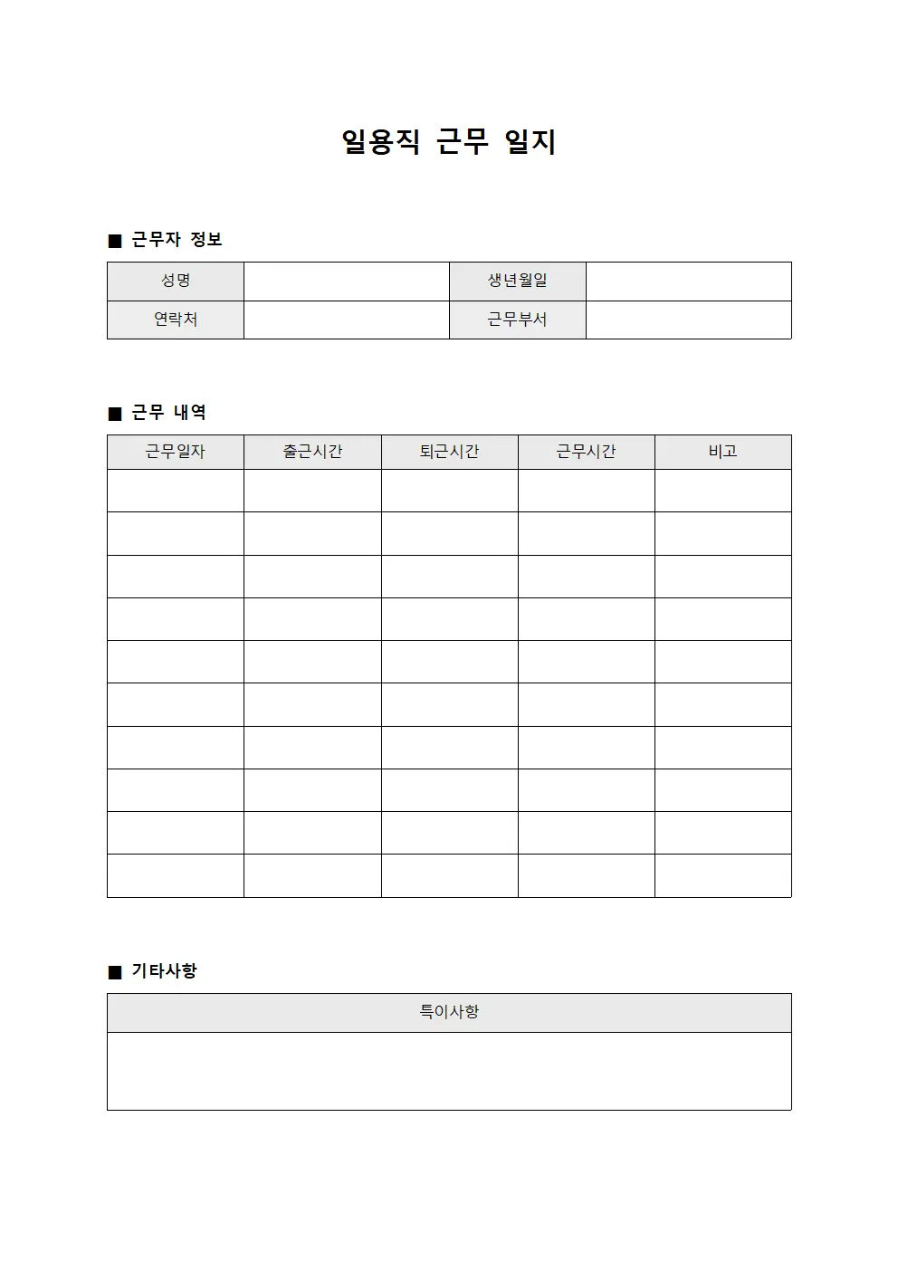 복리후생 처리 일용직근무일지 문서서식