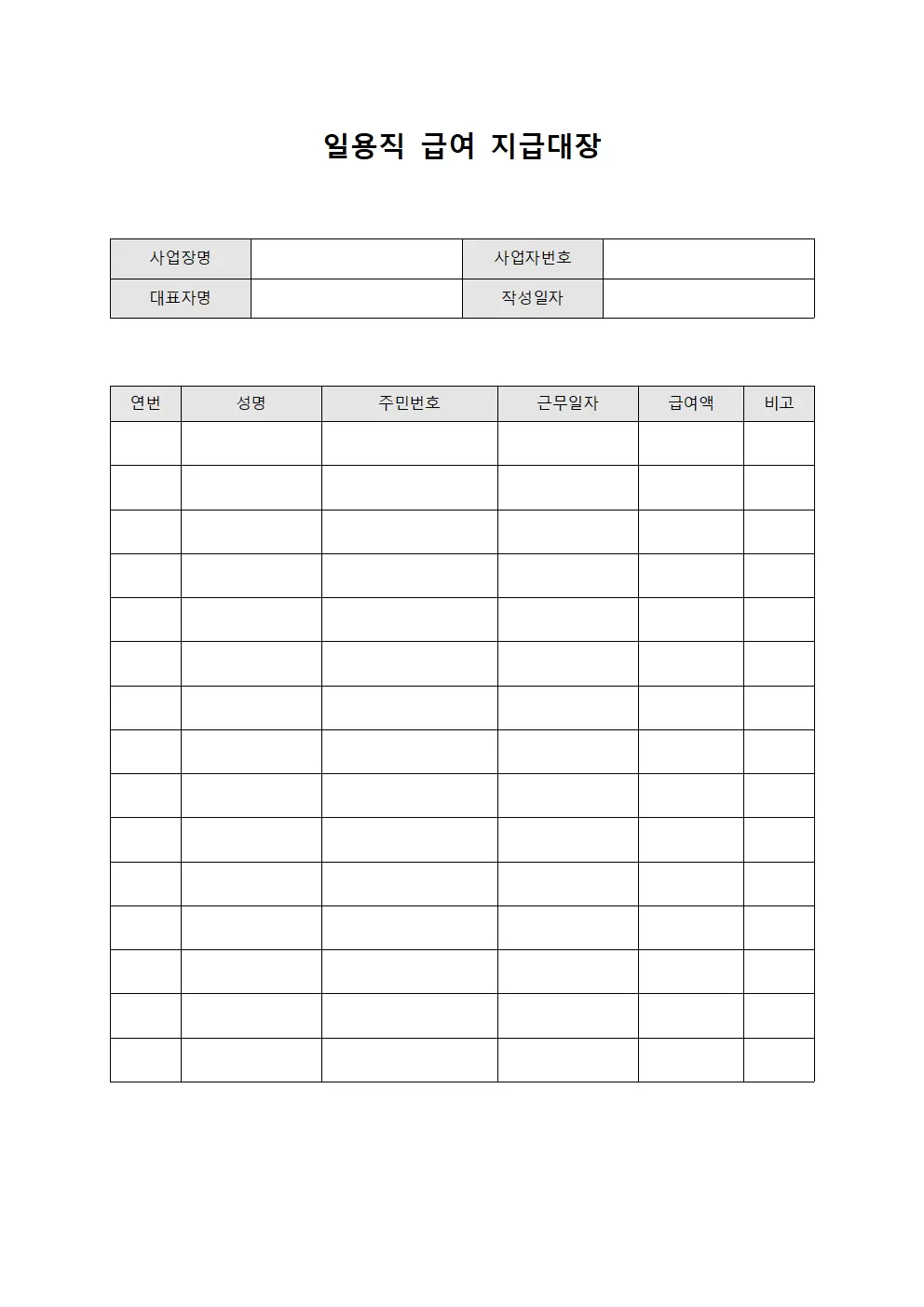 일용직급여지급대장 - 급여 지급 내역서