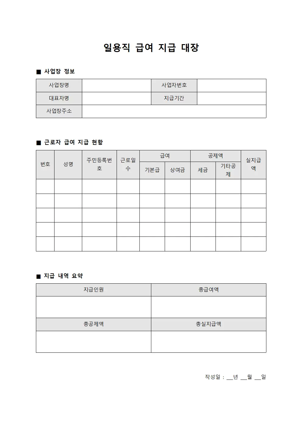 일용직급여지급대장 (근로비 지급 현황)