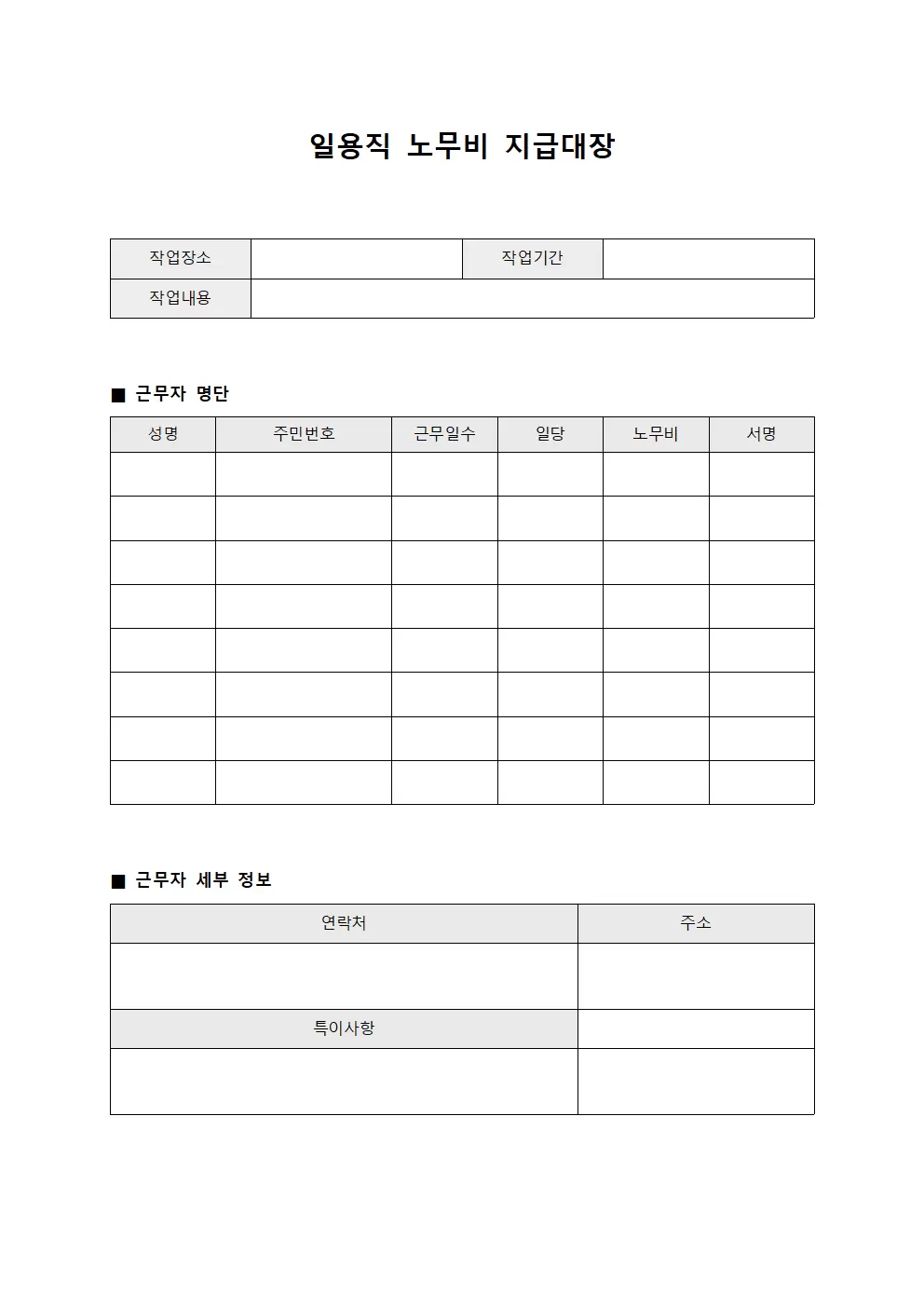 일용직노무비지급대장 (직원 근무 현황)