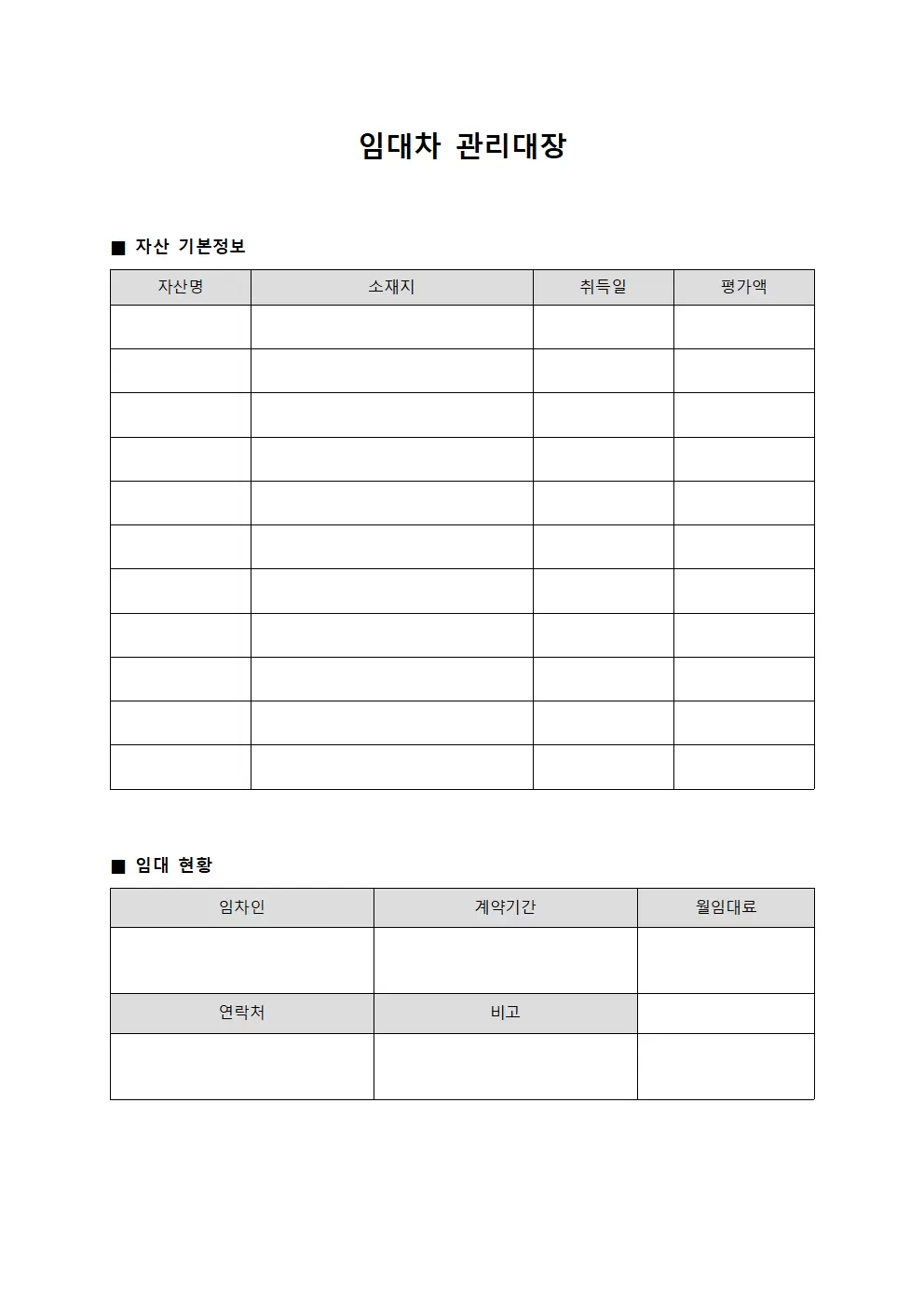 임대차관리대장 - 자산배치