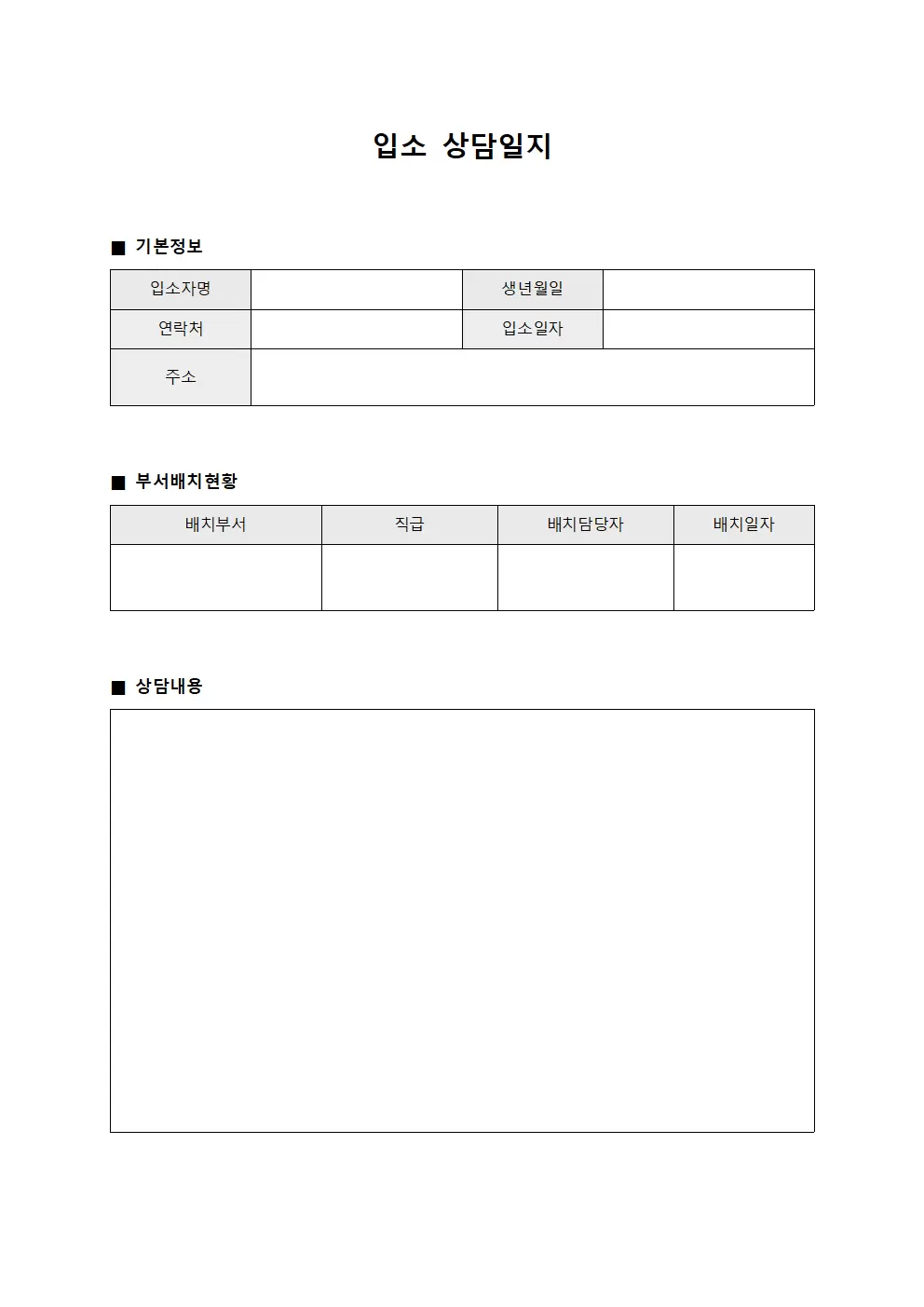 입소상담일지 (부서배치현황)