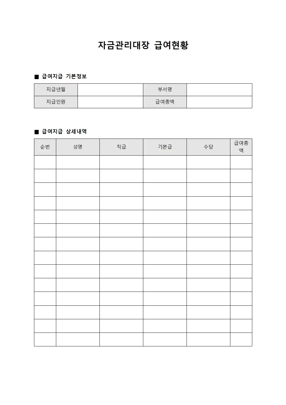 자금관리대장 - 급여지급현황