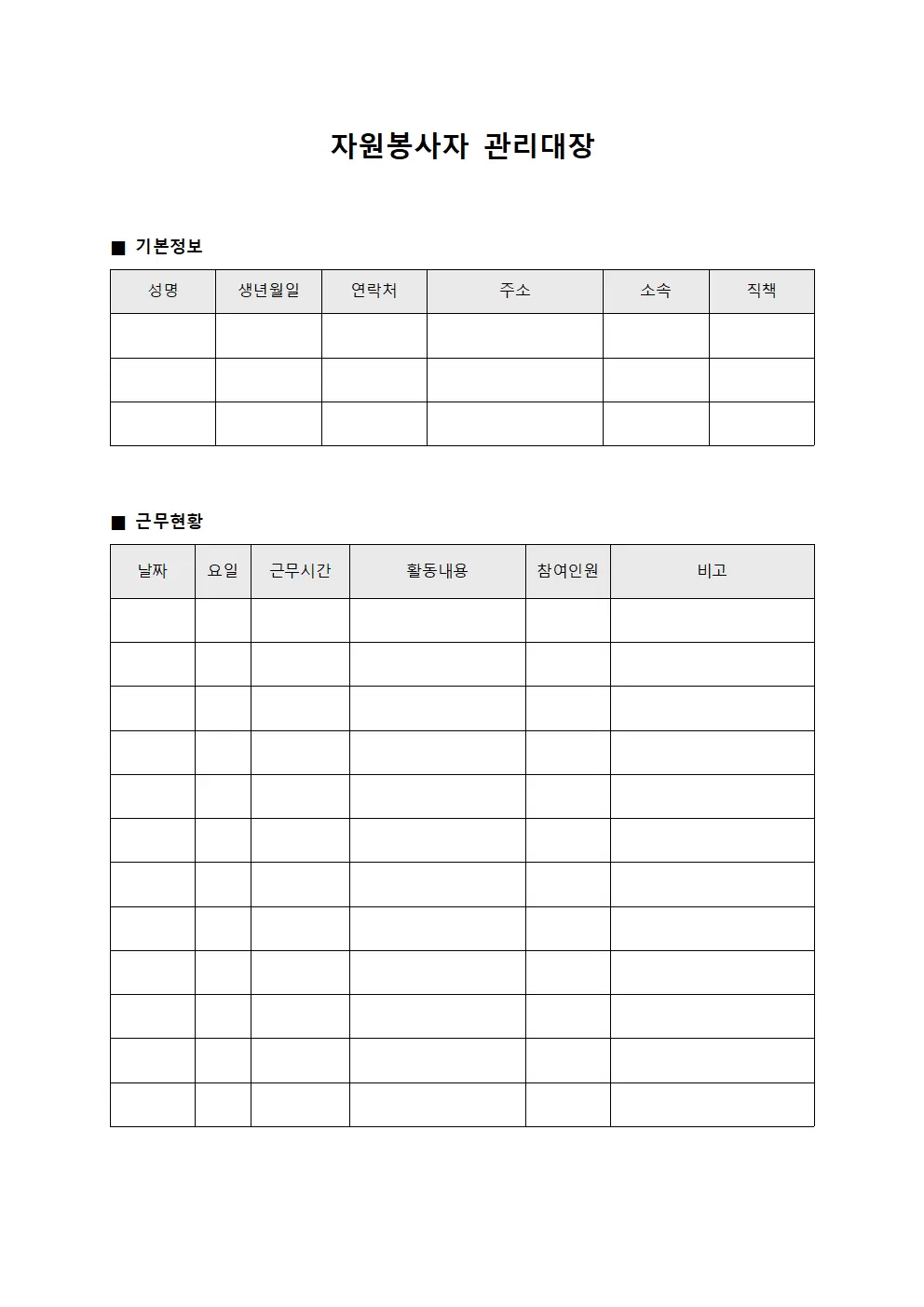 직원근무현황 자원봉사자관리대장 파일양식