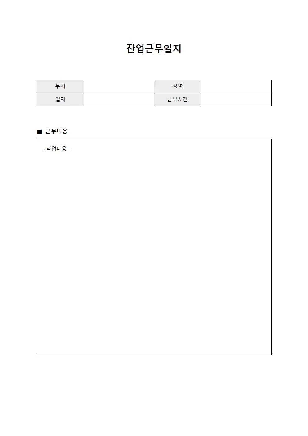 잔업근무일지 (정리대장)
