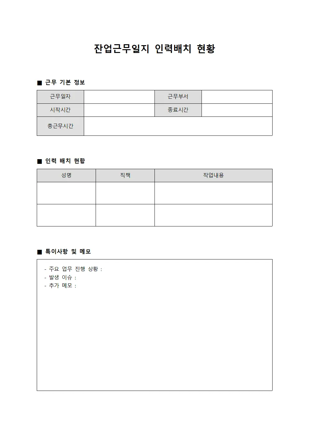 잔업근무일지 - 인력배치 현황