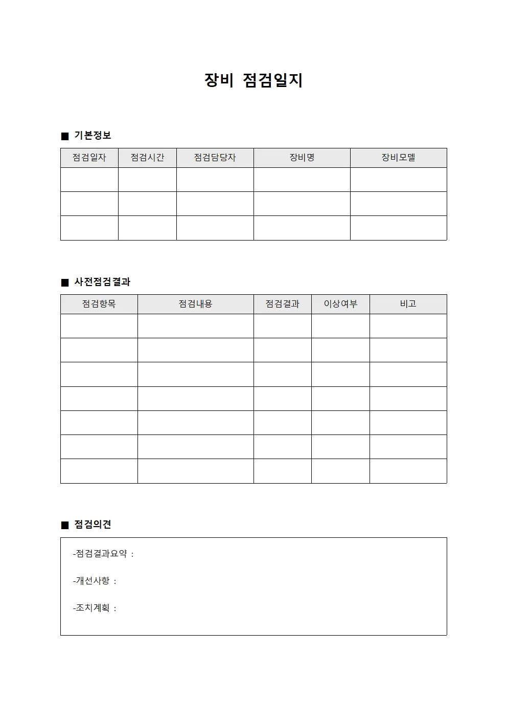 장비점검일지 사전점검결과보고서 서식
