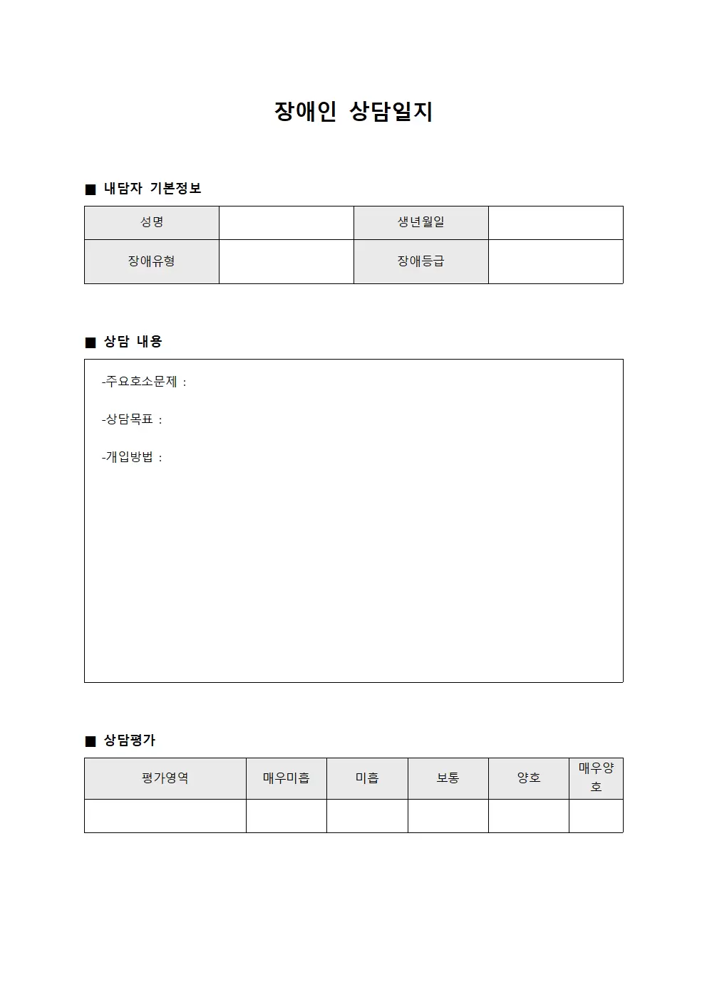 외래 방문객 상담일지 및 건강상태 평가