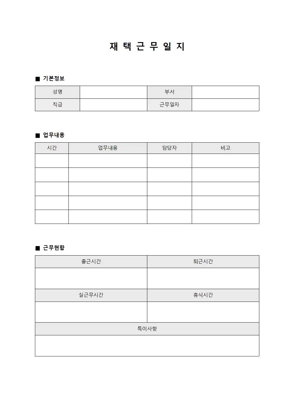 재택근무일지 - 문서 및 처리