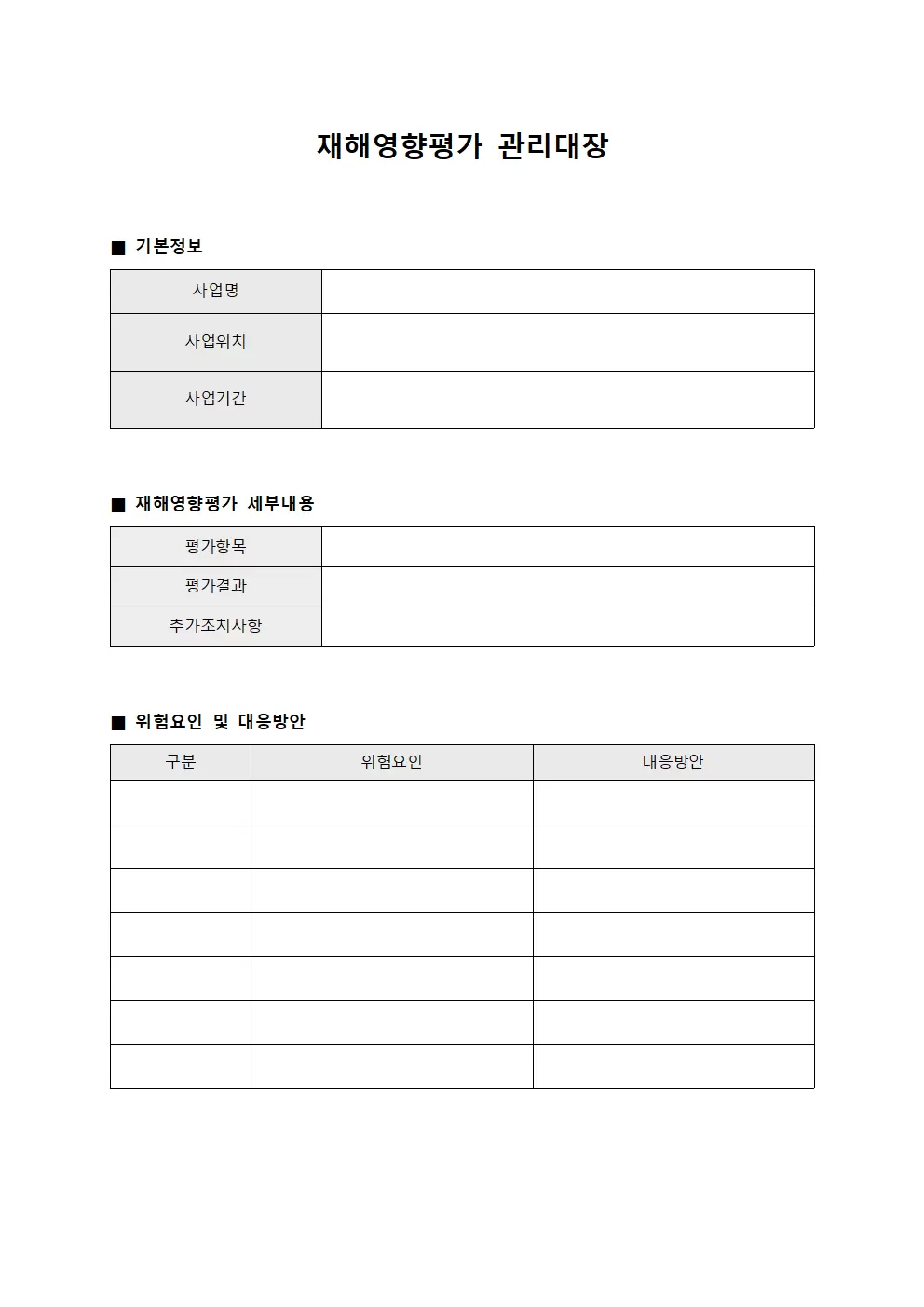 기술자배치현황 재해영향평가관리대장 양식파일