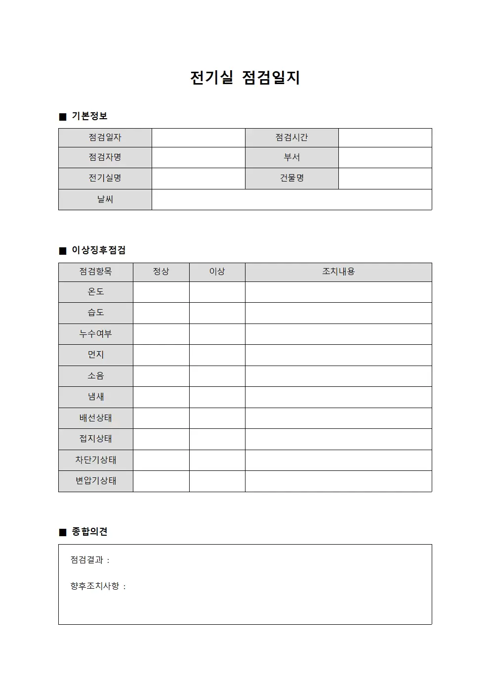 이상징후보고 전기실점검일지 서식.양식