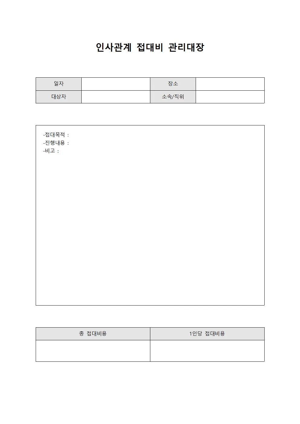 인사관계 접대비관리대장