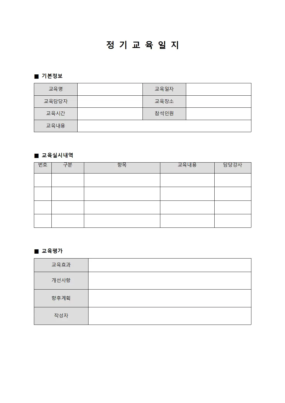 정기교육일지 (실시내역)