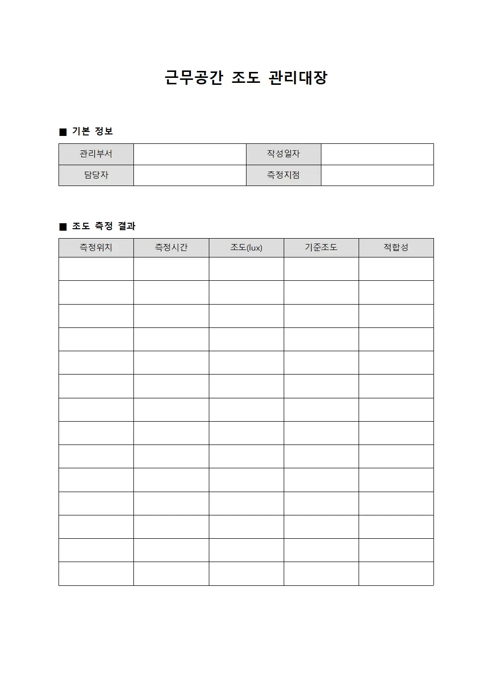 근무공간 조도관리대장