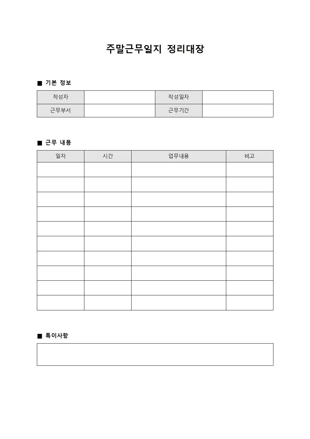 주말근무일지 정리대장