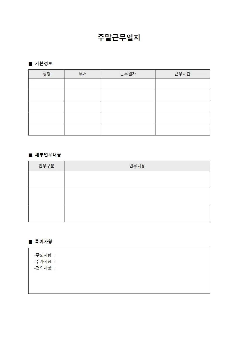 문서 및 보관 주말근무일지 서식