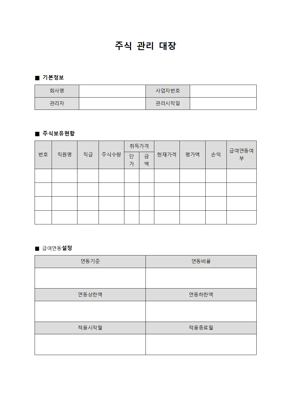 주식관리대장 (직원급여연동)