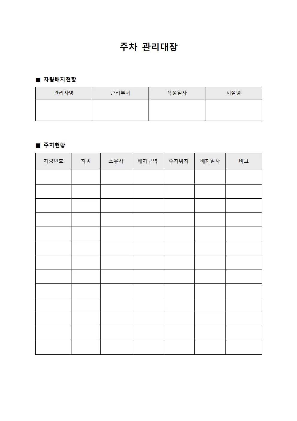 차량배치현황 주차관리대장