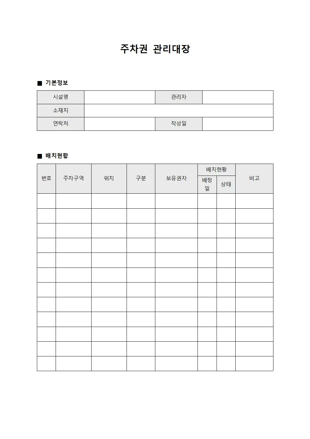 주차권관리대장 (배치현황)